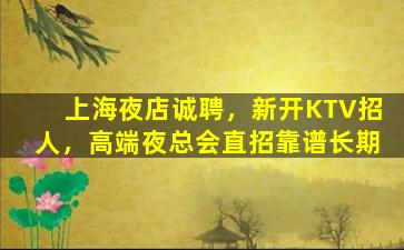 韶关夜总会招聘