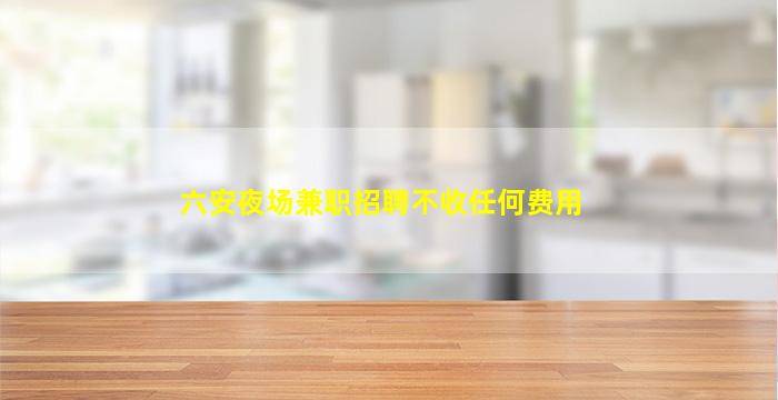 宁夏夜场招聘