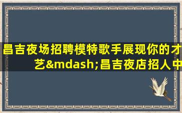 河池酒吧招聘